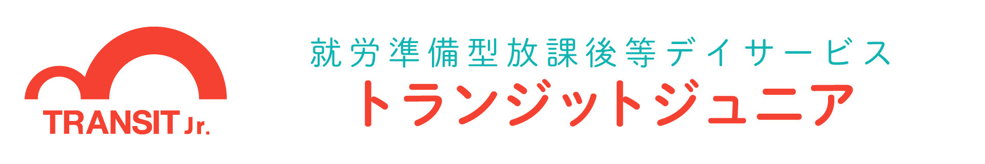 就労準備型放課後等デイサービストランジットジュニア