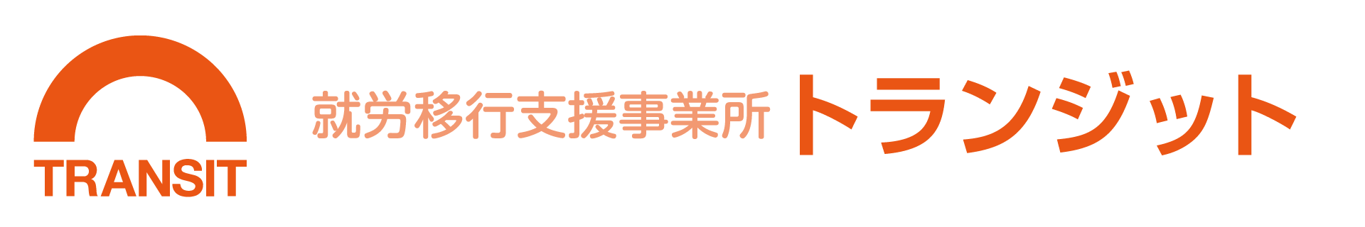 障がい者就労移行支援事業所トランジット