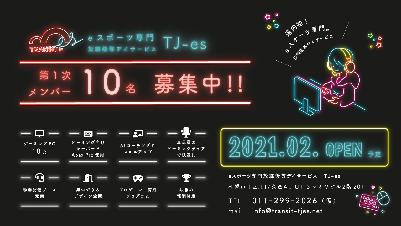 eスポーツ専門放課後等デイサービスTJ-es 第1次メンバー10名募集中！！ 2021年2月オープン予定
